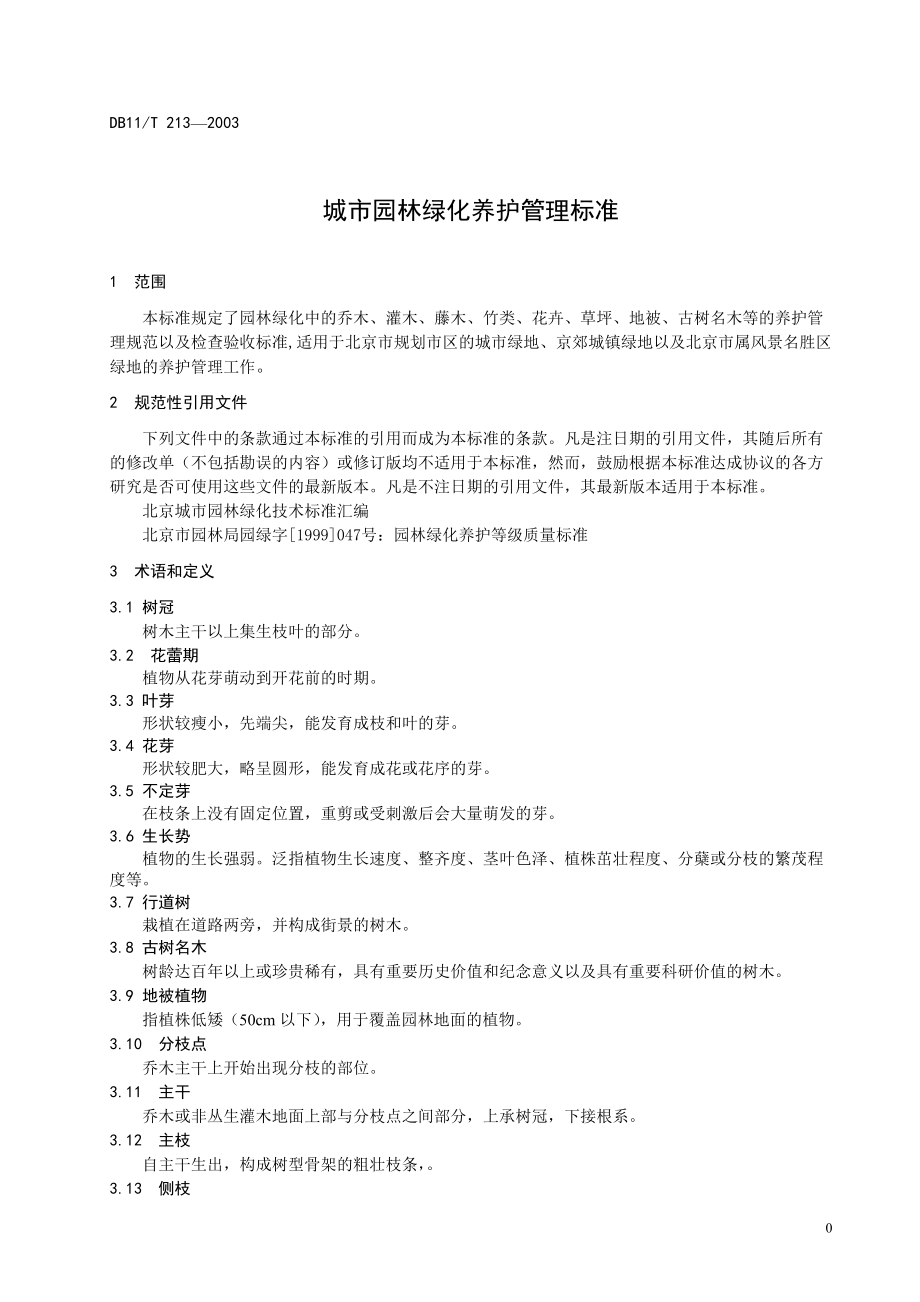 城市园林绿化养护管理标准